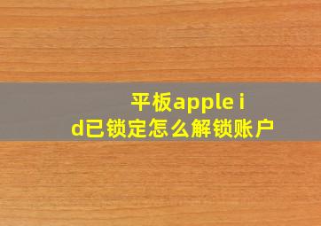 平板apple id已锁定怎么解锁账户